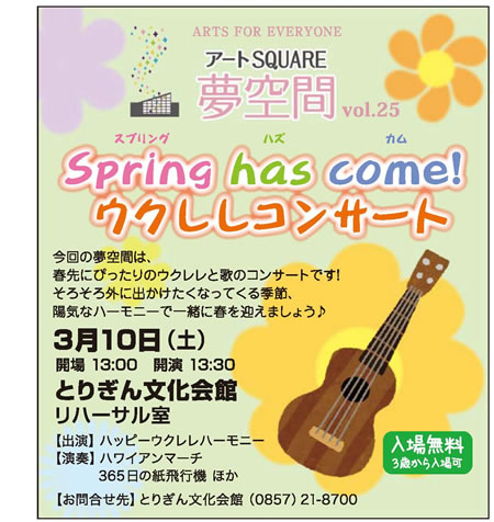 ARTS FOR EVERYONE アートSQUARE夢空間 vol.25 Spring has come! ウクレレコンサート 3/10土 とりぎん文化会館 リハーサル室