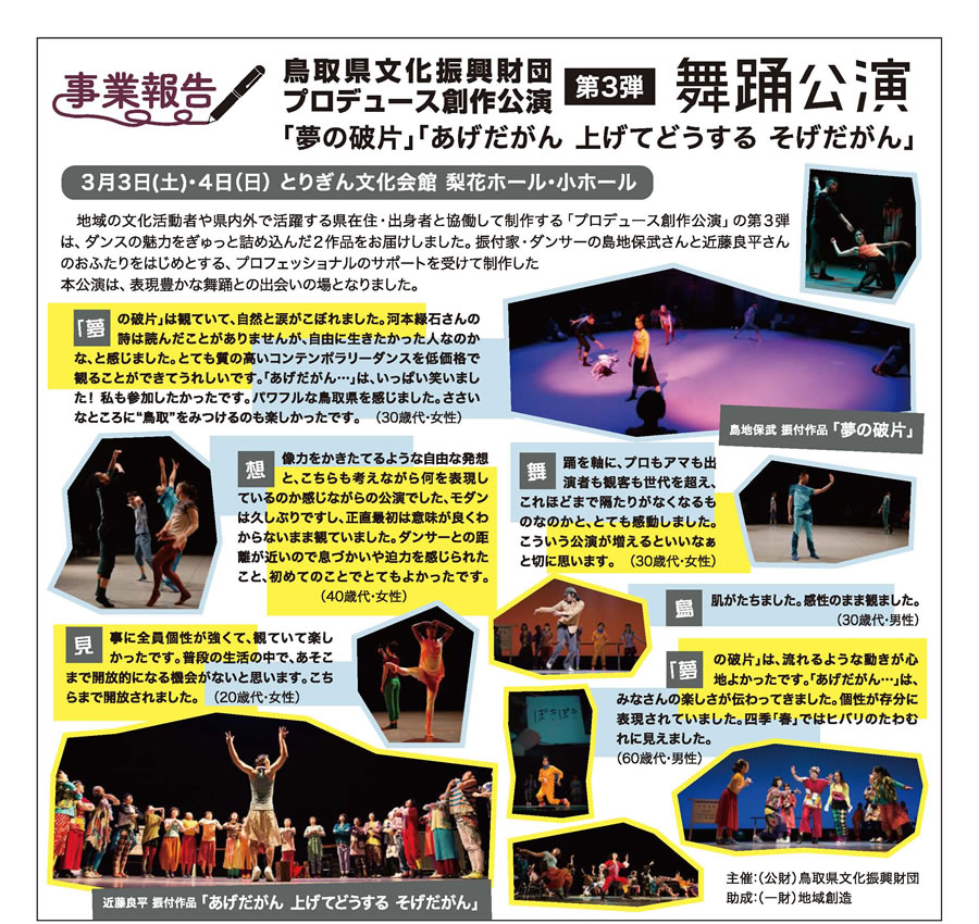 事業報告　鳥取県文化振興財団プロデュース創作公演 第3弾 舞踊公演 「夢の破片」「あげだがん 上げてどうする そげだがん」