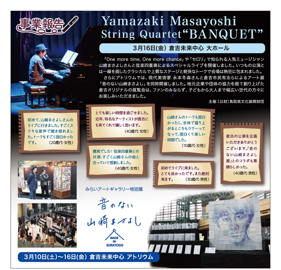 事業報告　Yamazaki Masayoshi String Quartet BANQUET、みらいアートギャラリー特別展 音のない山崎まさよし－MADE IN KURAYOSHI