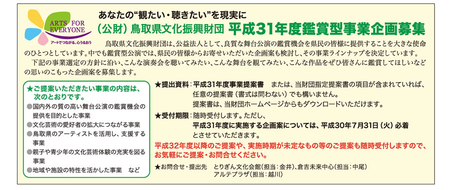 お知らせ　（公財）鳥取県文化振興財団 平成31年度鑑賞型事業 企画募集
