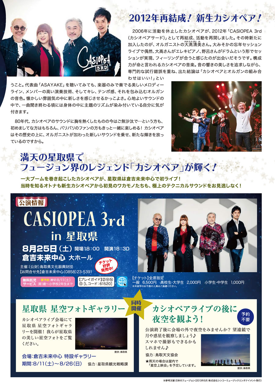 CASIOPEA 3rd in 星取県 8/25 (土) 倉吉未来中心 大ホール
