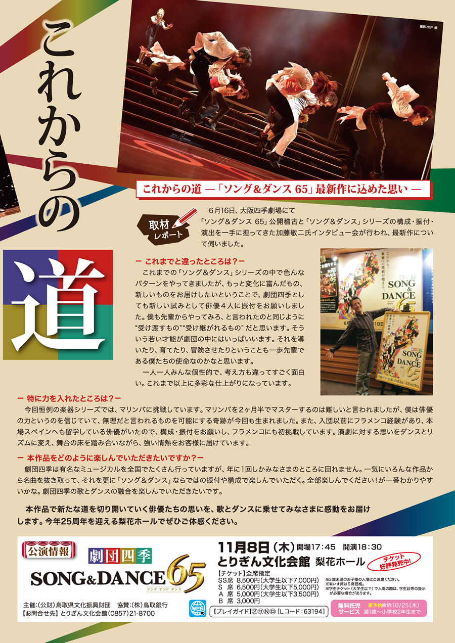 11/8 (木) とりぎん文化会館 梨花ホール　劇団四季 SONG＆DANCE65
