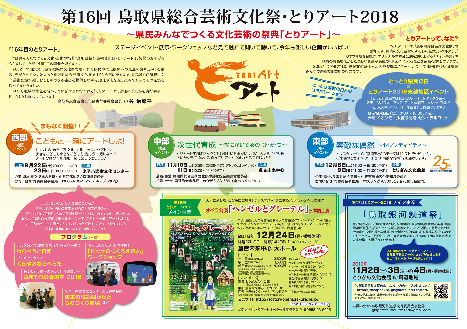 第16回　鳥取県総合芸術文化祭・とりアート2018 ～県民みんなでつくる文化・芸術の祭典～