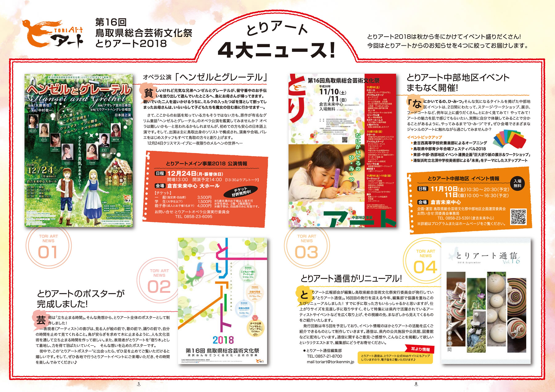 第16回　鳥取県総合芸術文化祭・とりアート2018 ～県民みんなでつくる文化・芸術の祭典～ 4大ニュース
