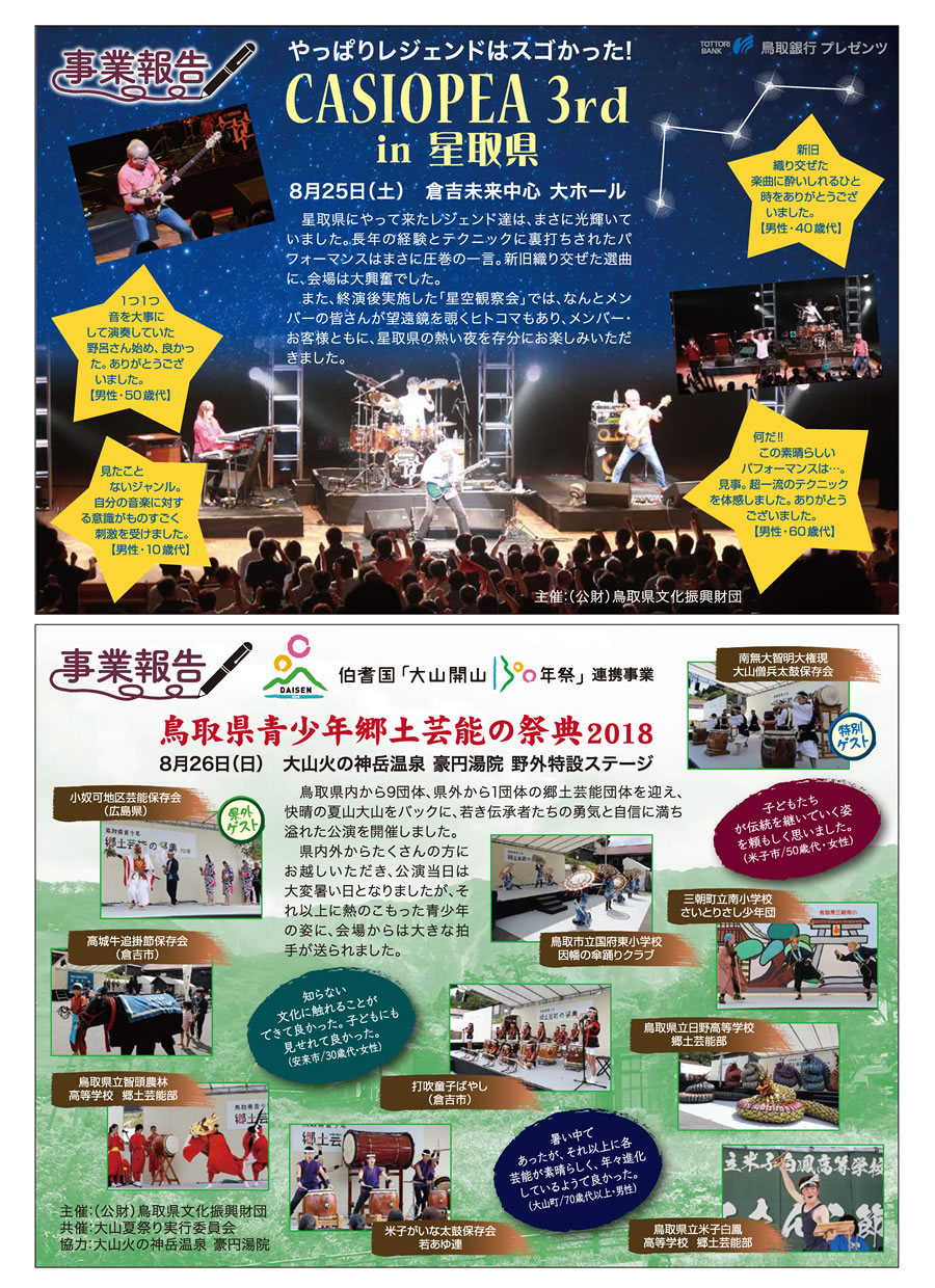 CASIOPEA 3rd in 星取県、　鳥取県青少年郷土芸能の祭典2018