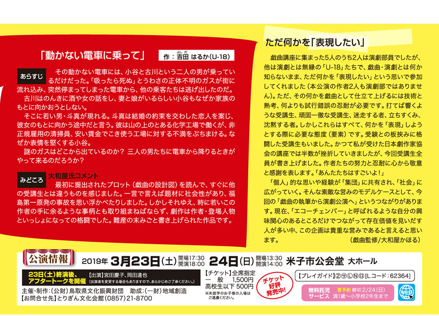 鳥取県文化振興財団プロデュース創作公演 第4弾　U-18 シアタープロジェクト 「ant」「動かない電車に乗って」 2019/3/23(土）・24(日）米子市公会堂 大ホール
