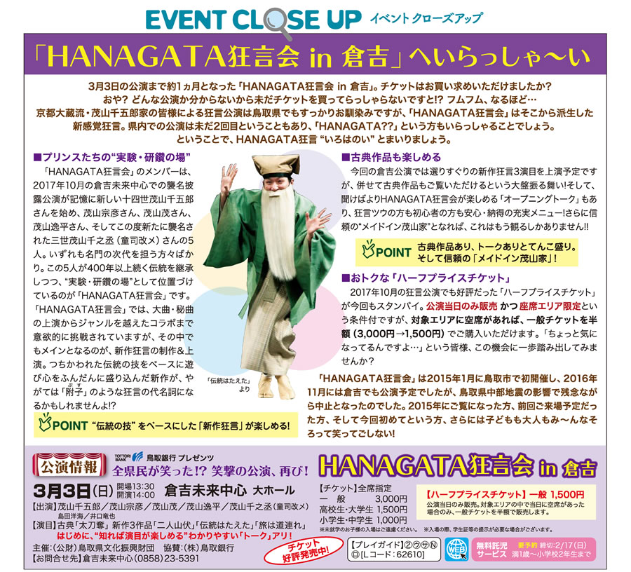 HANAGATA 狂言会 in 倉吉 3/3(日) 倉吉未来中心 大ホール