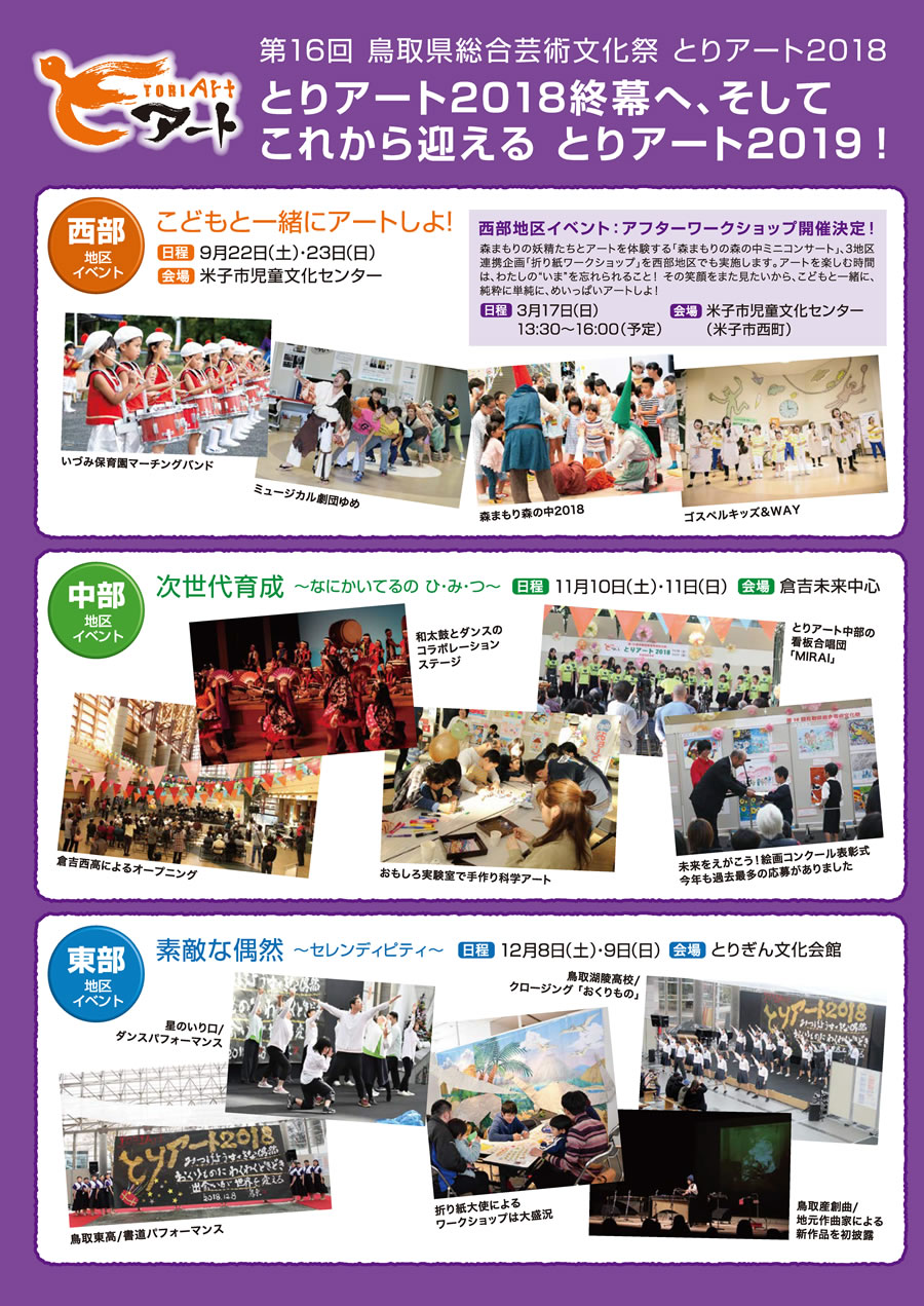 第16回鳥取県総合芸術文化祭・とりアート2018