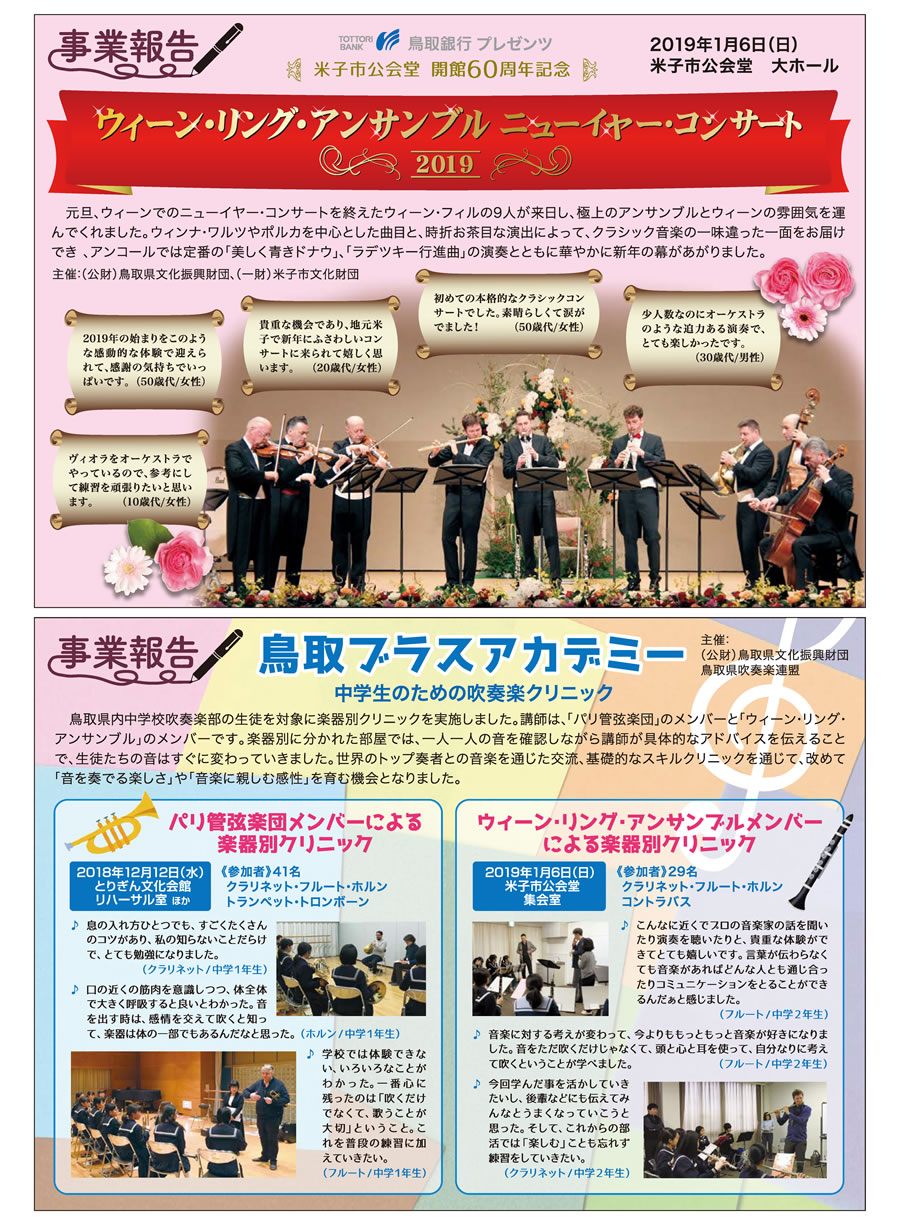 ウィーン・リング・アンサンブル<br>ニューイヤー・コンサート2019,鳥取ブラスアカデミー 中学生のための吹奏楽クリニック
