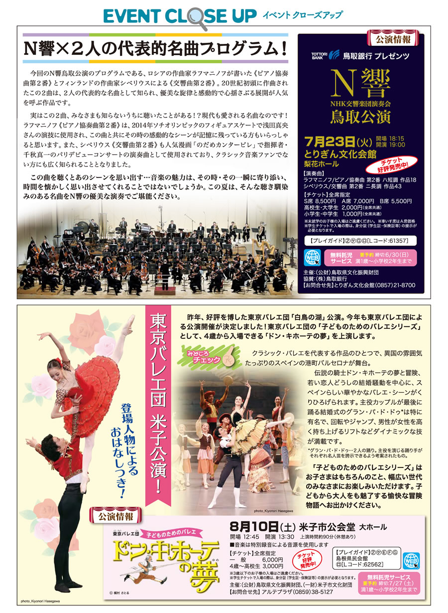 イベントクローズアップ ◎N響×2人の代表的名曲プログラム!、◎東京バレエ団 米子公演!