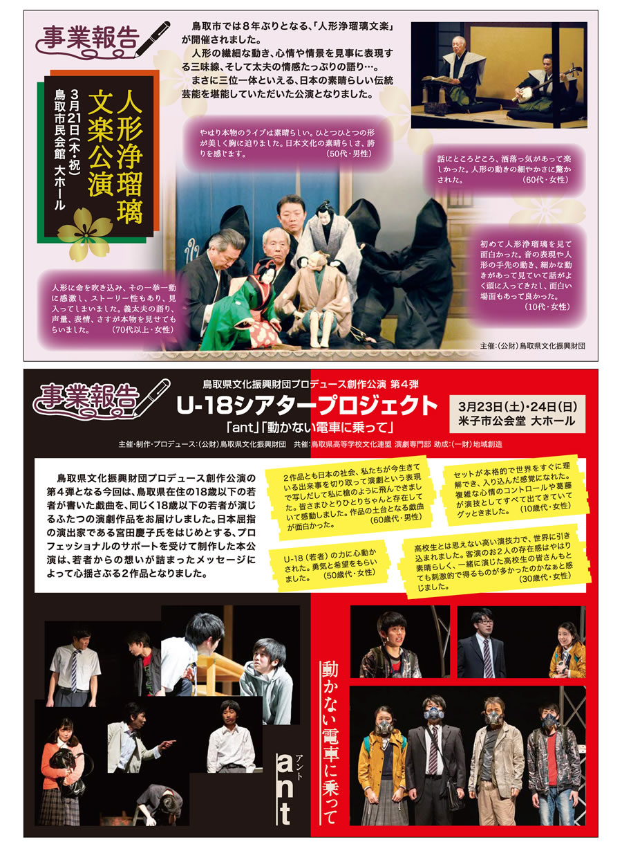 人形浄瑠璃 文楽公演、鳥取県文化振興財団プロデュース創作公演 第4弾　U-18 シアタープロジェクト　「ant」「動かない電車に乗って」