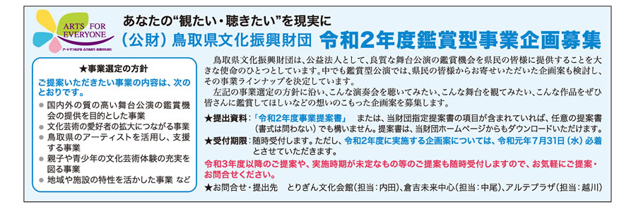 お知らせ （公財）鳥取県文化振興財団 令和2年度鑑賞型事業 企画募集