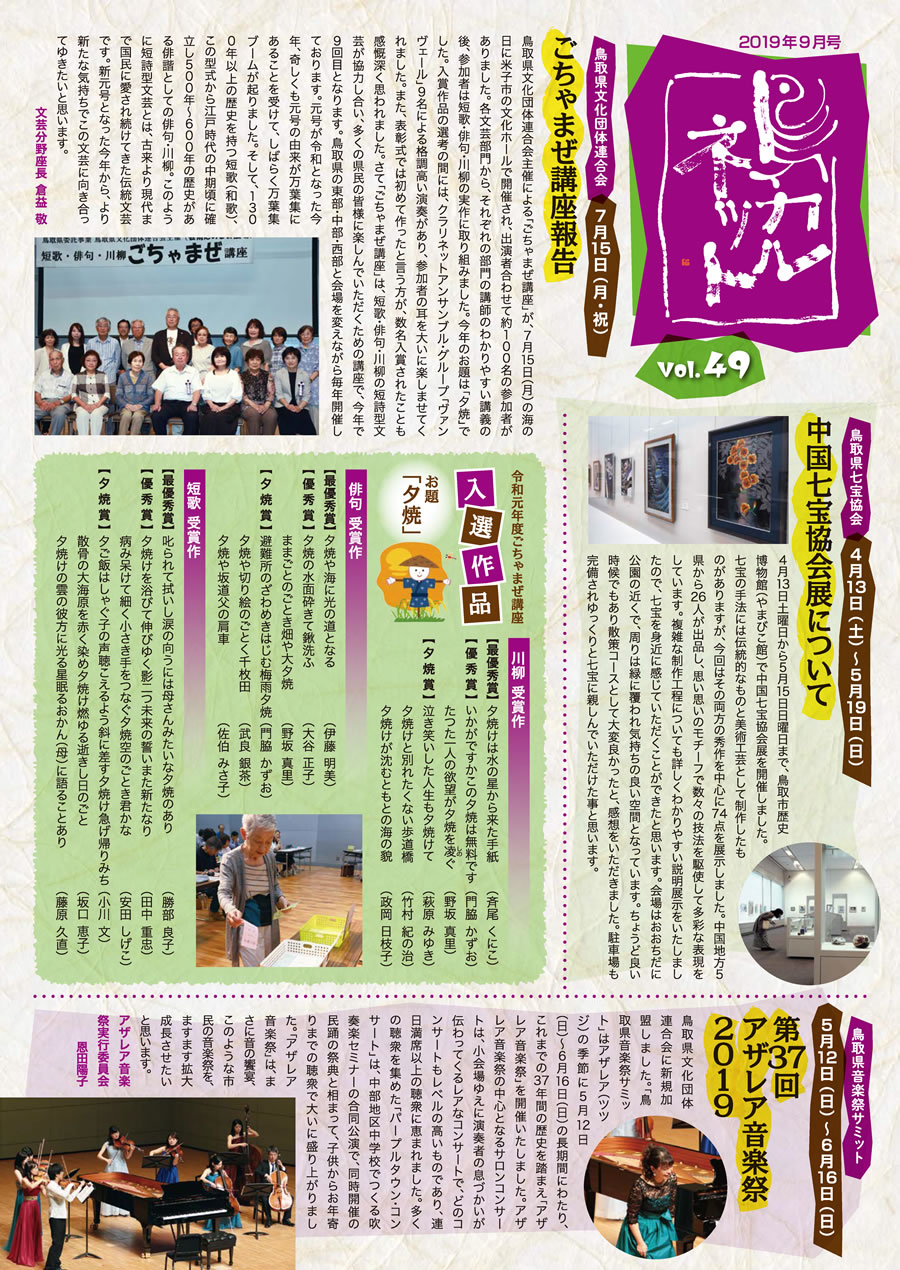 鳥カルネット 鳥取県文化団体連合会　鳥カルネット 2019年9月号 Vol.49
