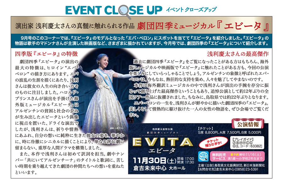 イベントクローズアップ 演出家 浅利慶太さんの真髄に触れられる作品 劇団四季ミュージカル『エビータ』