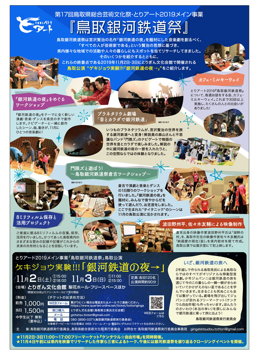 とりアート情報 第17回鳥取県総合芸術文化祭・とりアート2019メイン事業　『鳥取銀河鉄道祭』