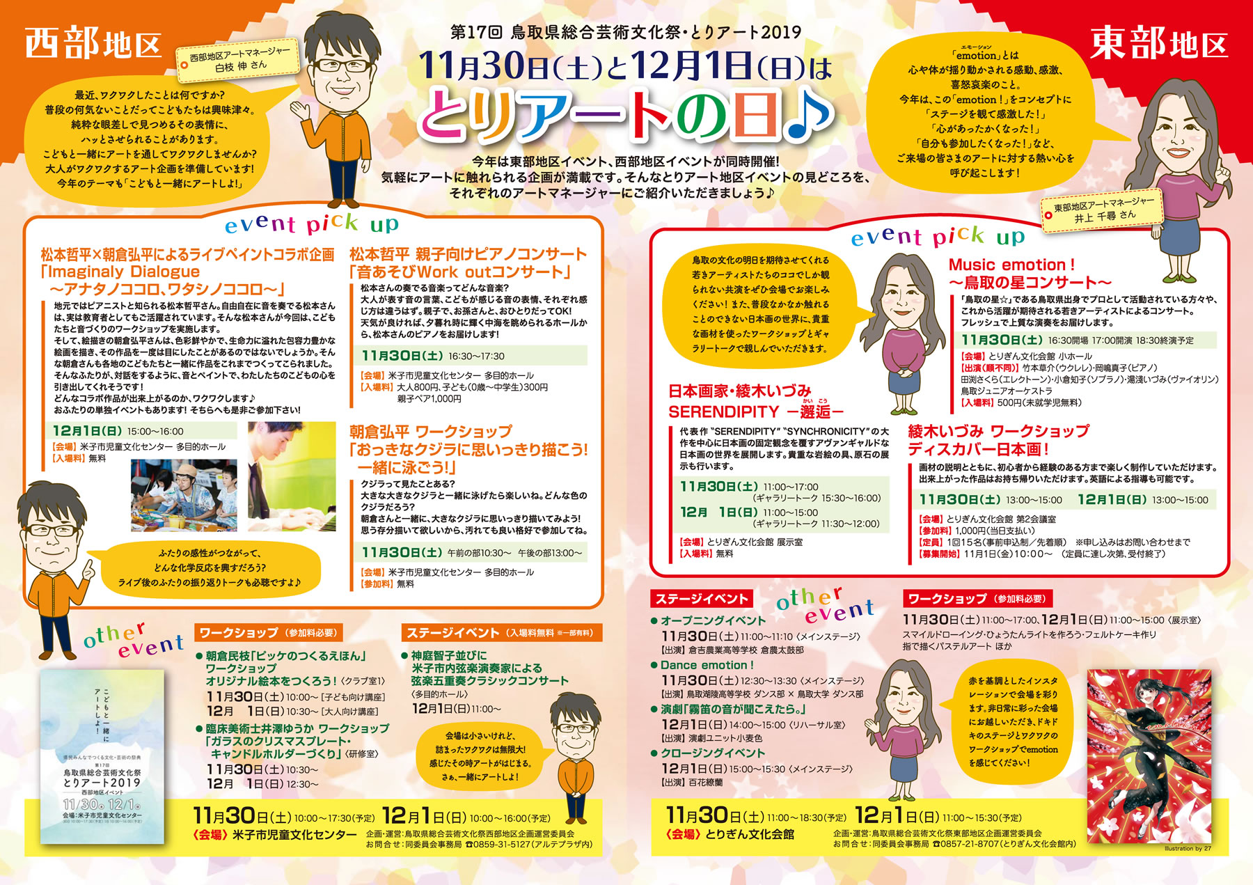 とりアート情報 第17回鳥取県総合芸術文化祭・とりアート2019　11月30日（土）と12月1日（日）はとりアートの日♪