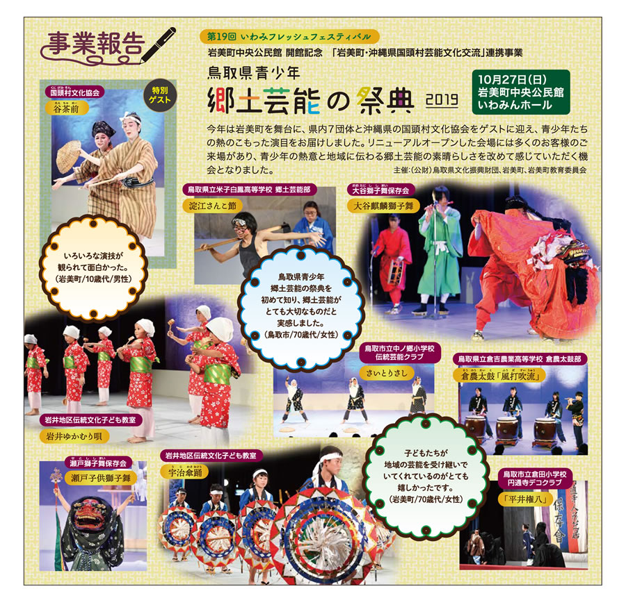 事業報告 岩美町中央公民館 開館記念　鳥取県青少年郷土芸能の祭典2019
