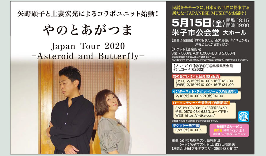 やのとあがつま(矢野顕子＆上妻宏光) Japan Tour 2020 －Asteroid and Butterfly－ 5/15 金　米子市公会堂　大ホール