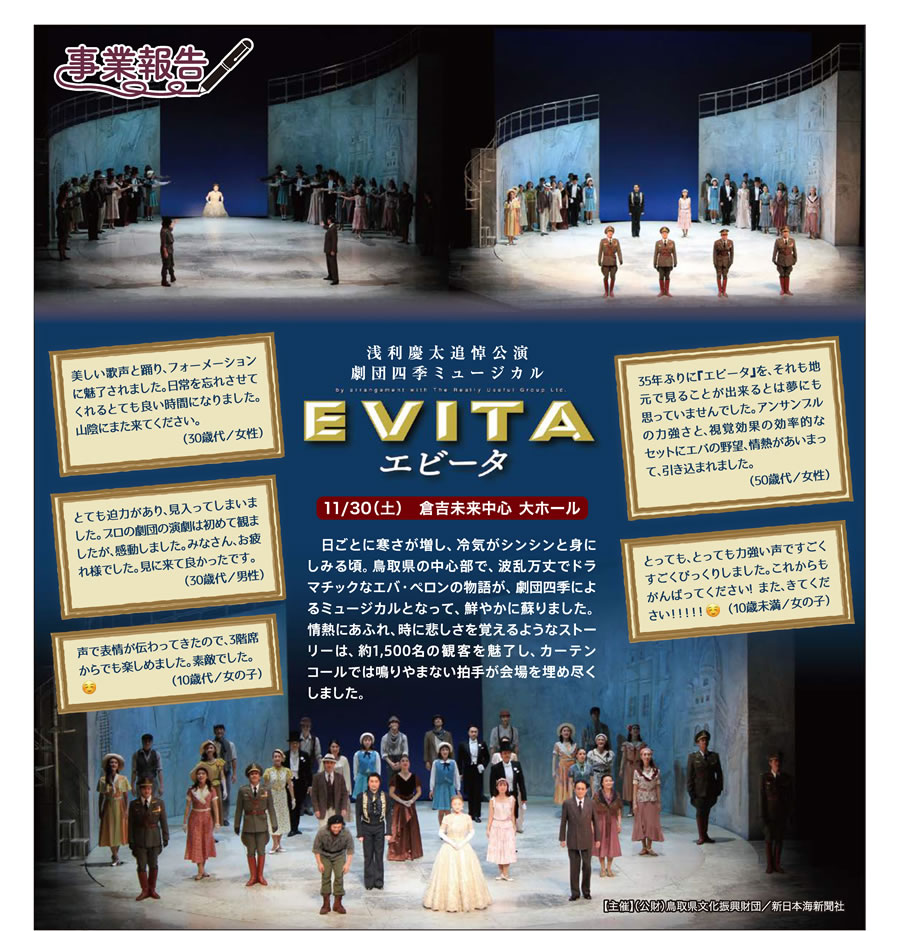 事業報告 浅利慶太追悼公演 劇団四季ミュージカル「エビータ」