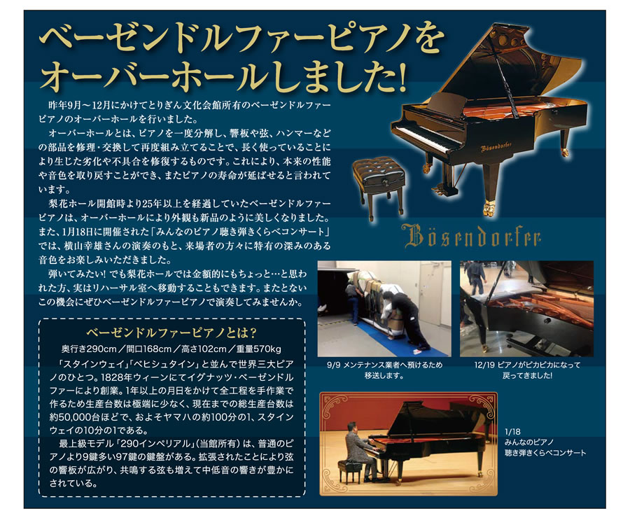ご利用かわら版 とりぎん文化会館からのお知らせ ベーゼンドルファーピアノをオーバーホールしました!
