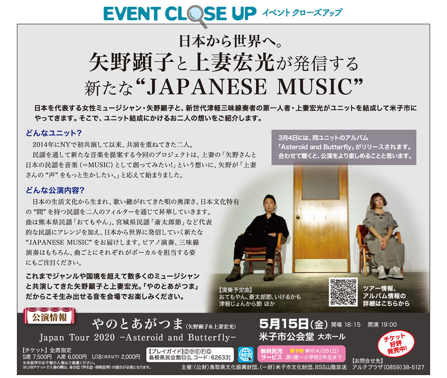 日本から世界へ。矢野顕子と上妻宏光が発信する 新たな JAPANESE MUSIC