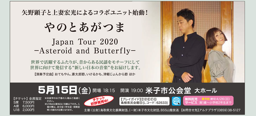 やのとあがつま（矢野顕子＆上妻宏光）Japan Tour 2020 －Asteroid and Butterfly－ 5/15 金 米子市公会堂　大ホール