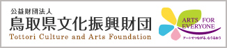 鳥取県文化振興財団