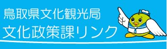 鳥取県文化政策課